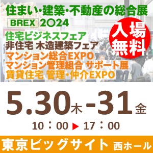 賃貸住宅 管理・仲介 EXPO 2024