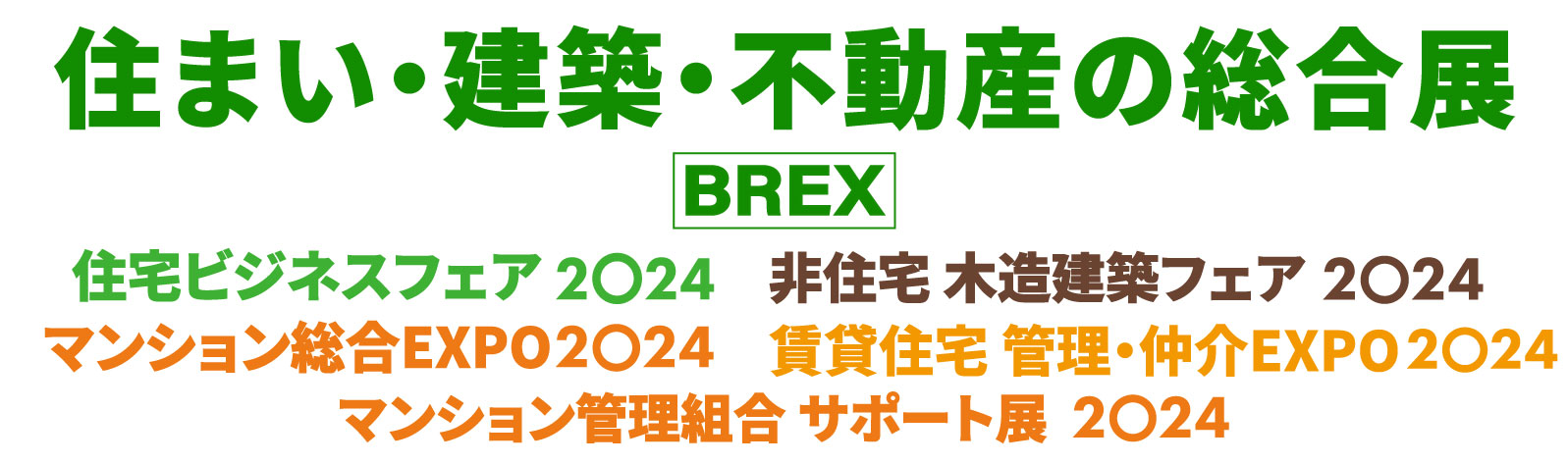 賃貸住宅 管理・仲介 EXPO 2024